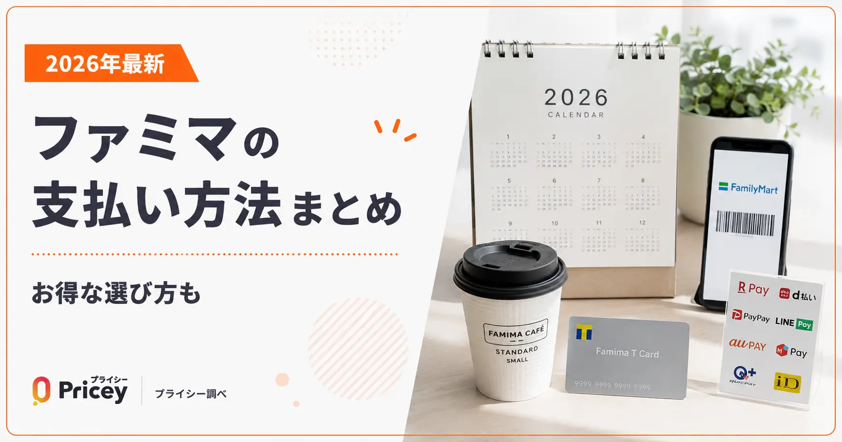 【2026年最新】ファミマの支払い方法まとめ｜お得な選び方も