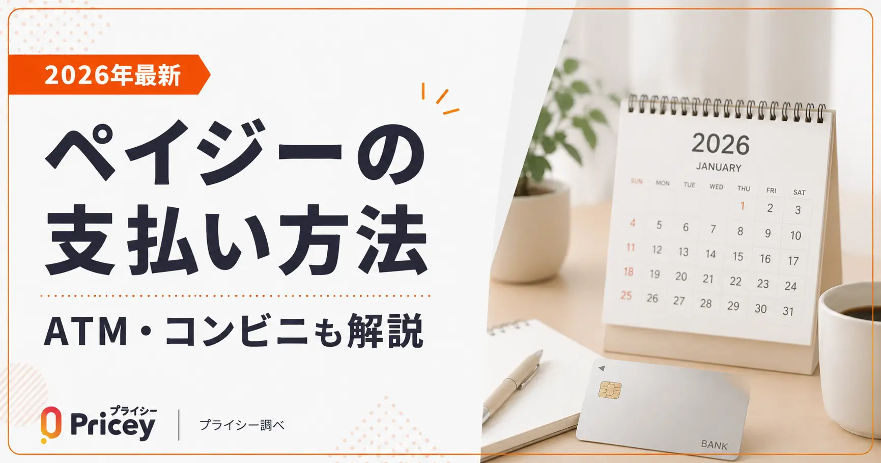 【2026年最新】ペイジーの支払い方法｜ATM・コンビニも解説