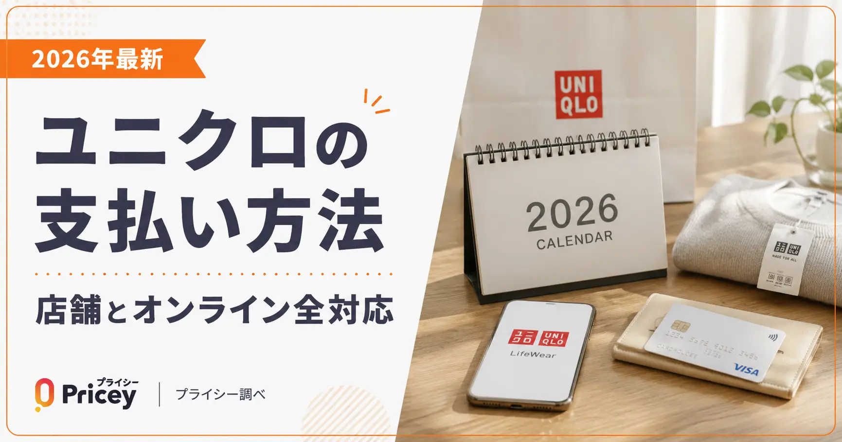 【2026年最新】ユニクロの支払い方法｜店舗とオンライン全対応