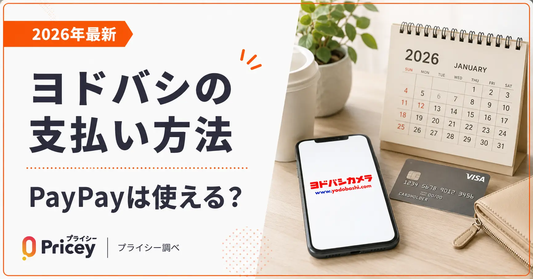 【2026年最新】ヨドバシの支払い方法｜PayPayは使える？