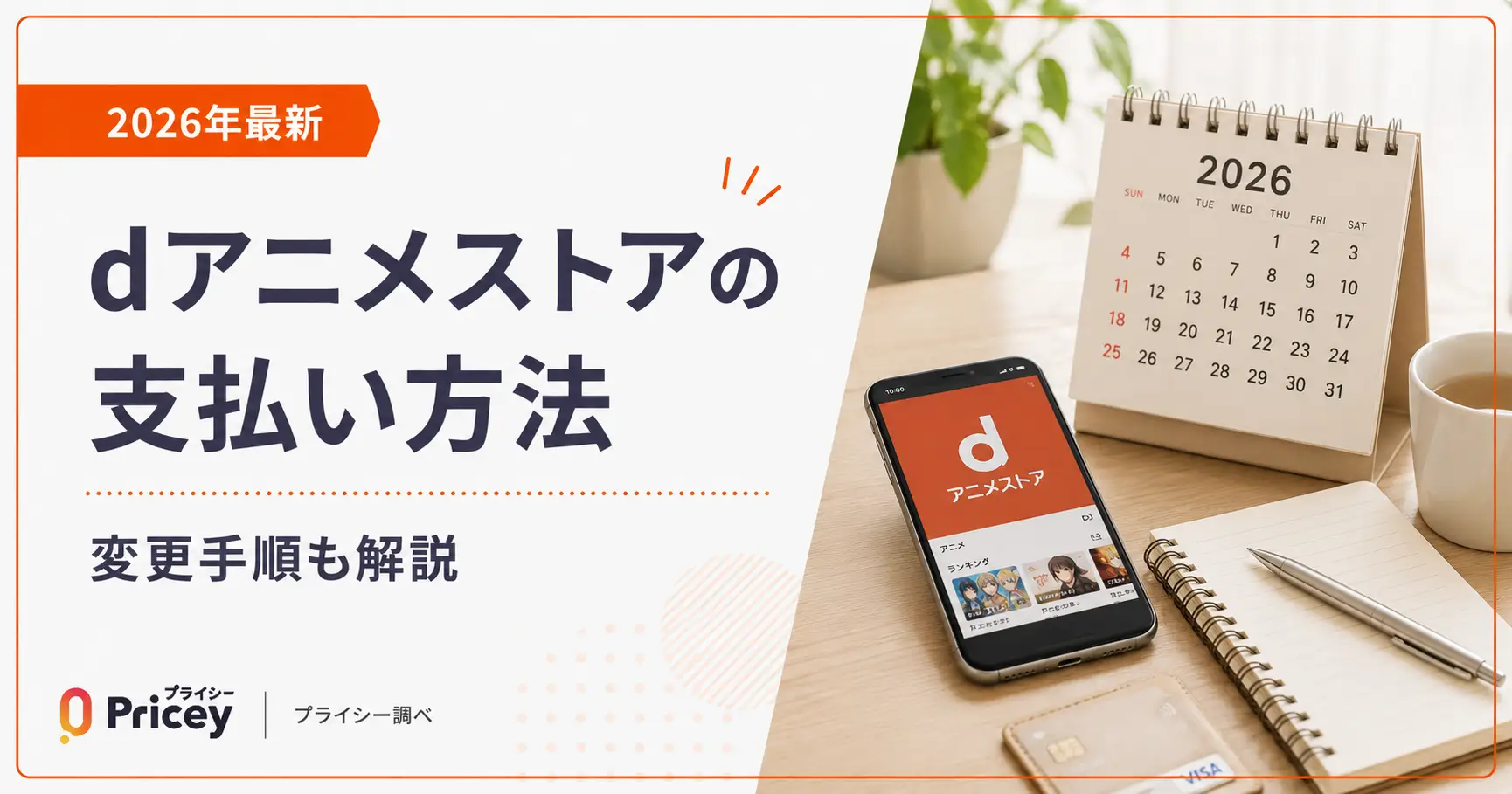 【2026年最新】dアニメストアの支払い方法｜変更手順も解説