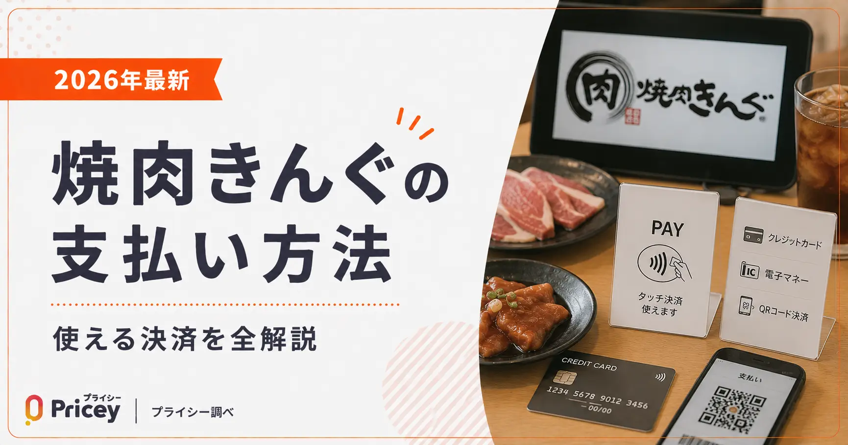 【2026年最新】焼肉きんぐの支払い方法｜使える決済を全解説