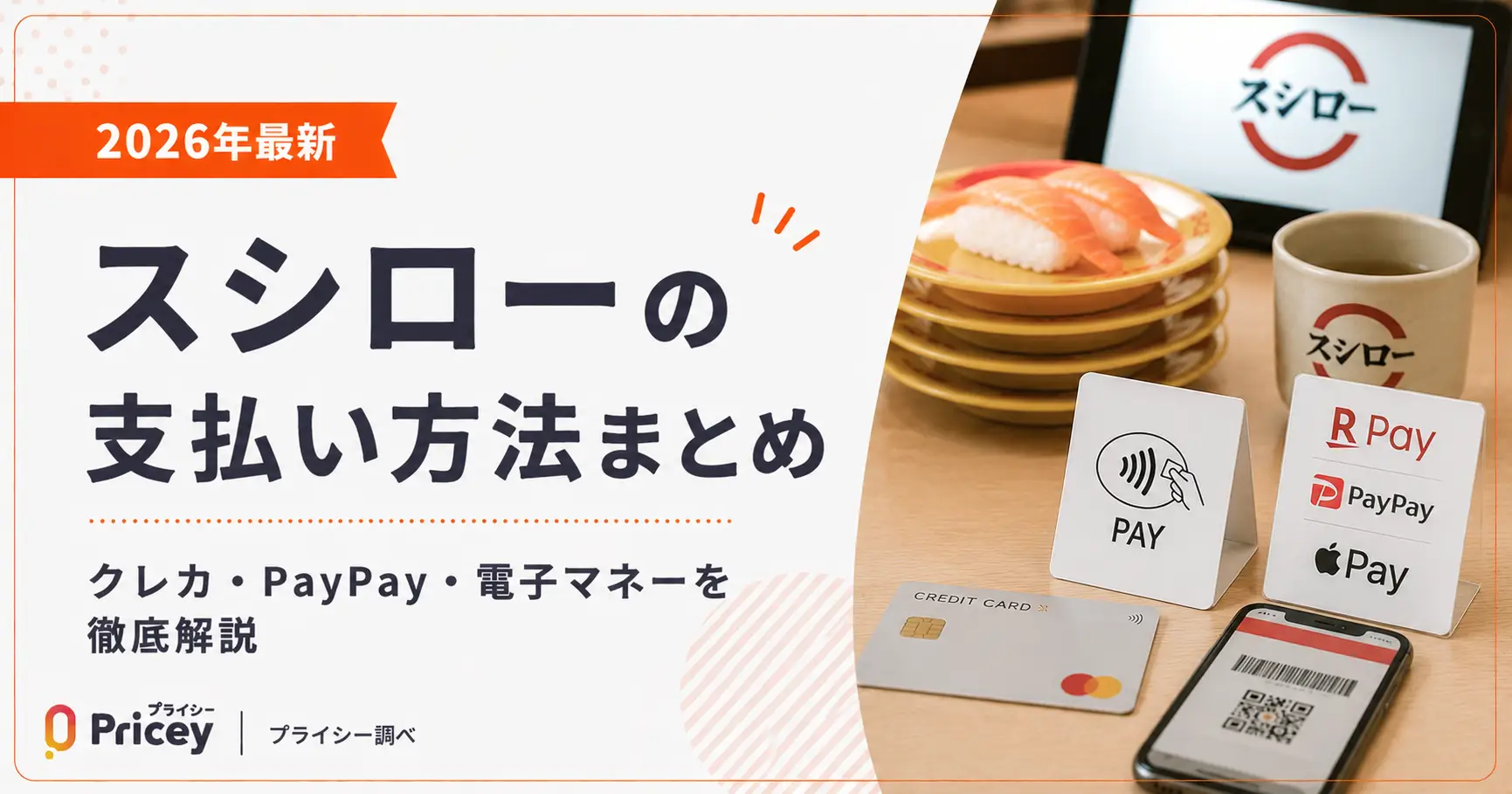 【2026年最新】スシローの支払い方法まとめ｜クレカ・PayPay・電子マネーを徹底解説