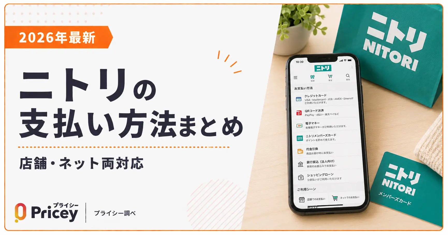【2026年最新】ニトリの支払い方法まとめ｜店舗・ネット両対応