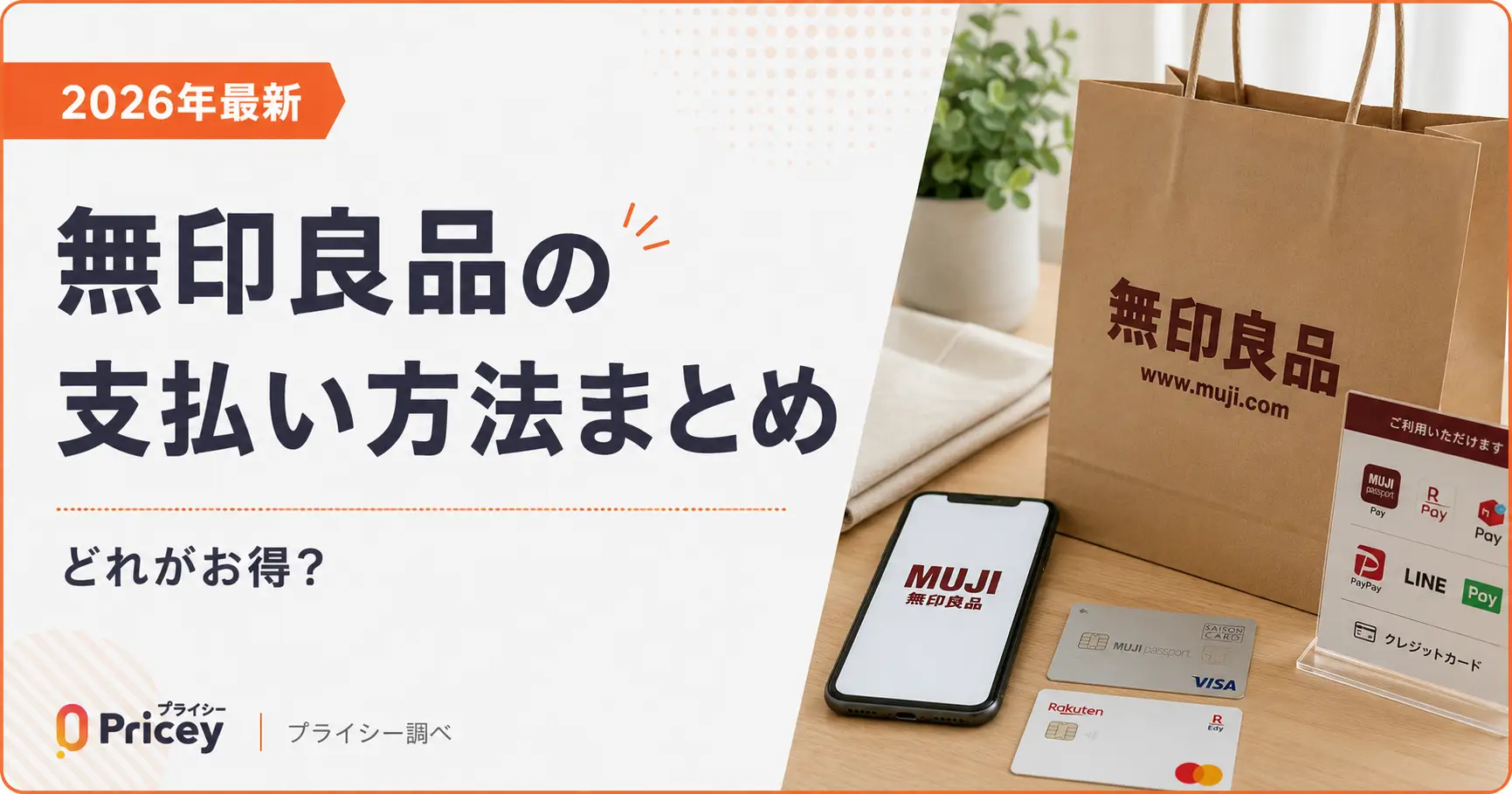 【2026年最新】無印良品の支払い方法まとめ｜どれがお得？
