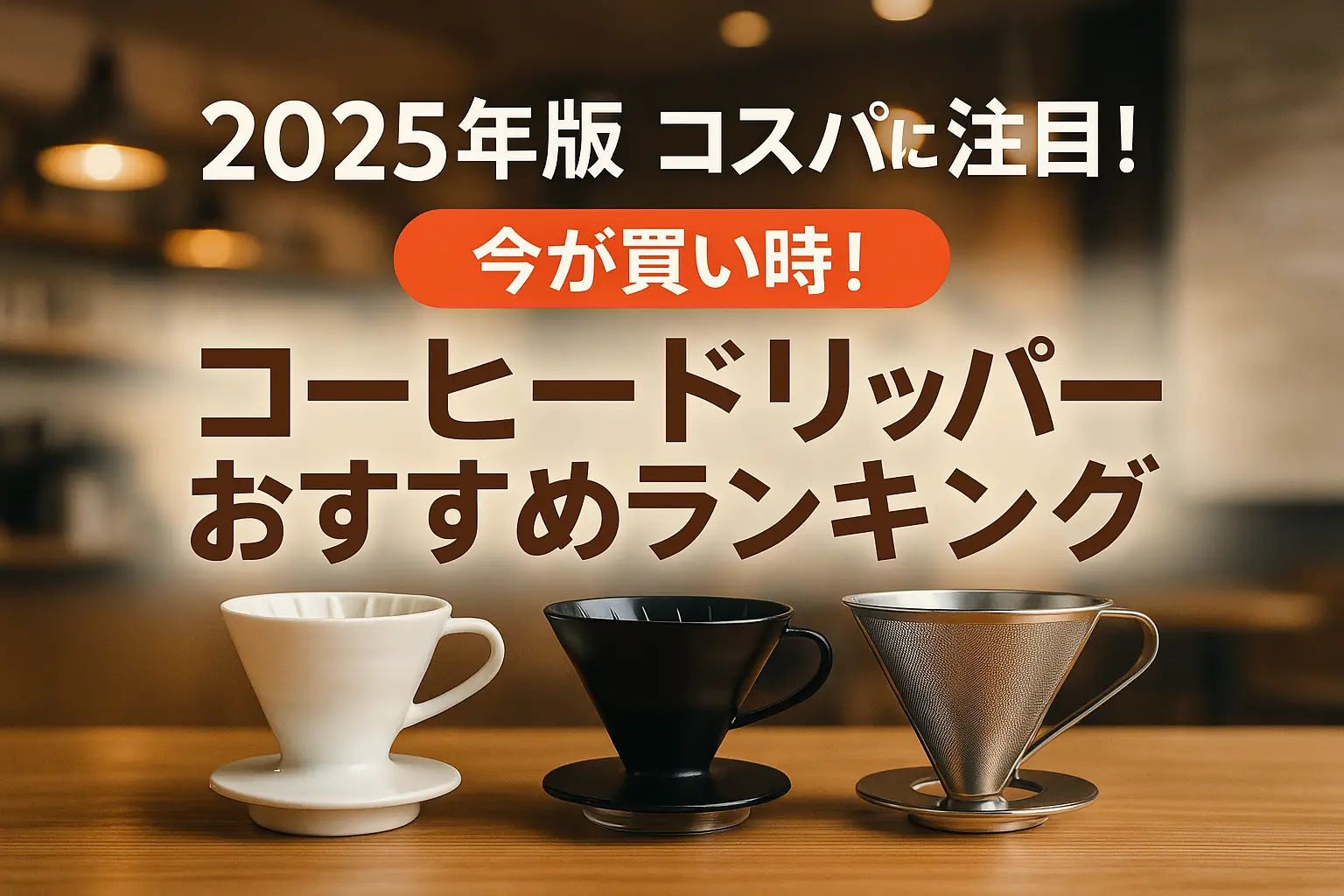 【2025年版】コスパに注目！コーヒードリッパーおすすめランキング