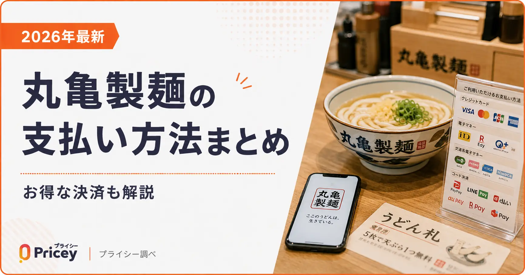 【2026年最新】丸亀製麺の支払い方法まとめ｜お得な決済も解説