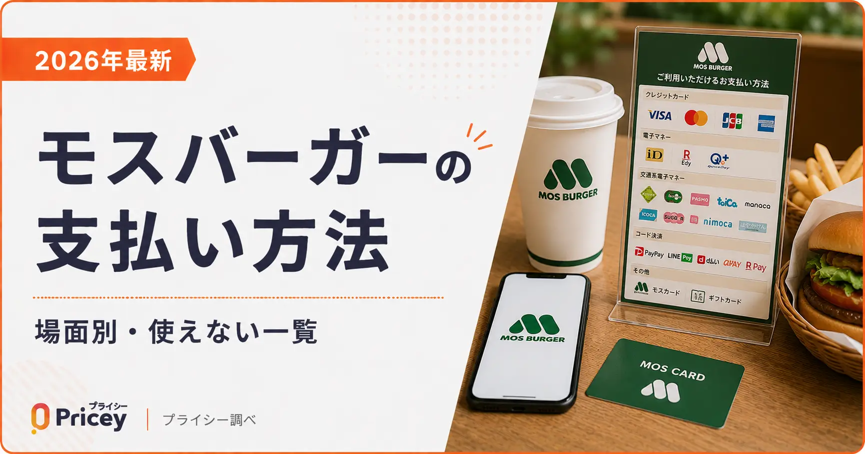 【2026年最新】モスバーガーの支払い方法｜場面別・使えない一覧