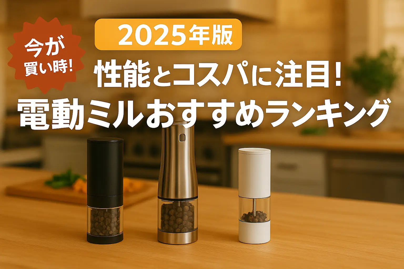【2025年版】性能とコスパに注目！電動ミルおすすめランキング