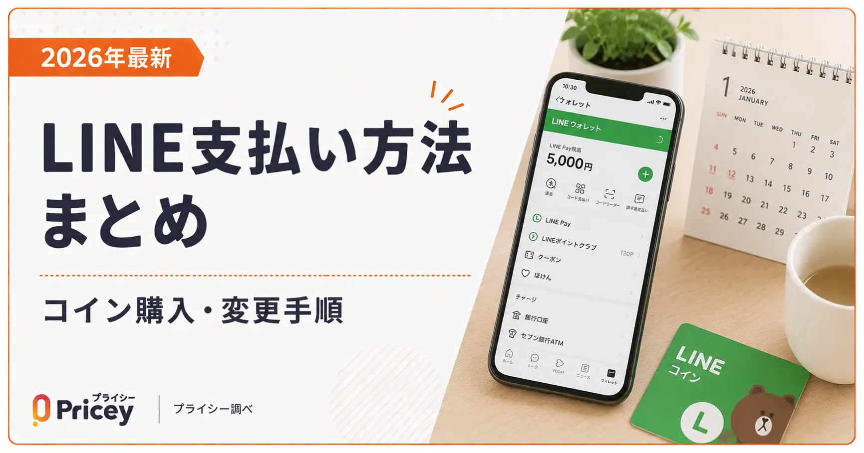 【2026年最新】LINE支払い方法まとめ｜コイン購入・変更手順