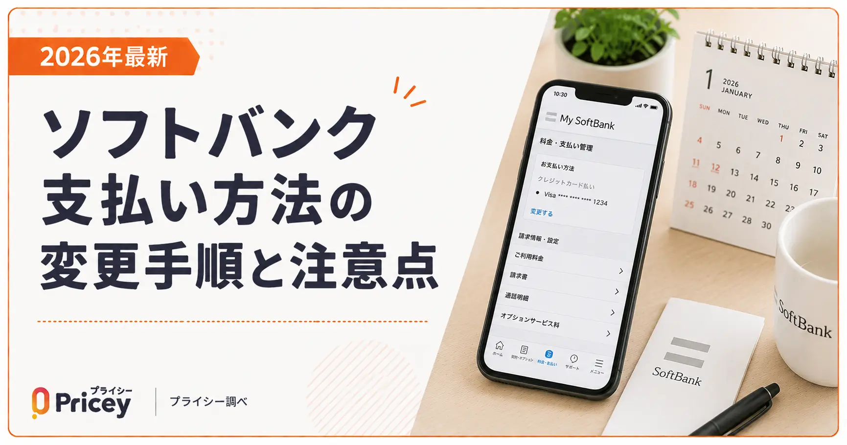 【2026年最新】ソフトバンク支払い方法の変更手順と注意点