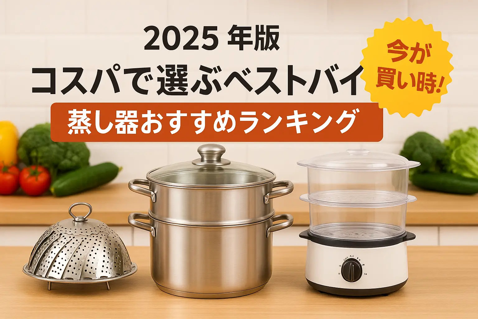 【2025年版】コスパで選ぶベストバイ！蒸し器おすすめランキング