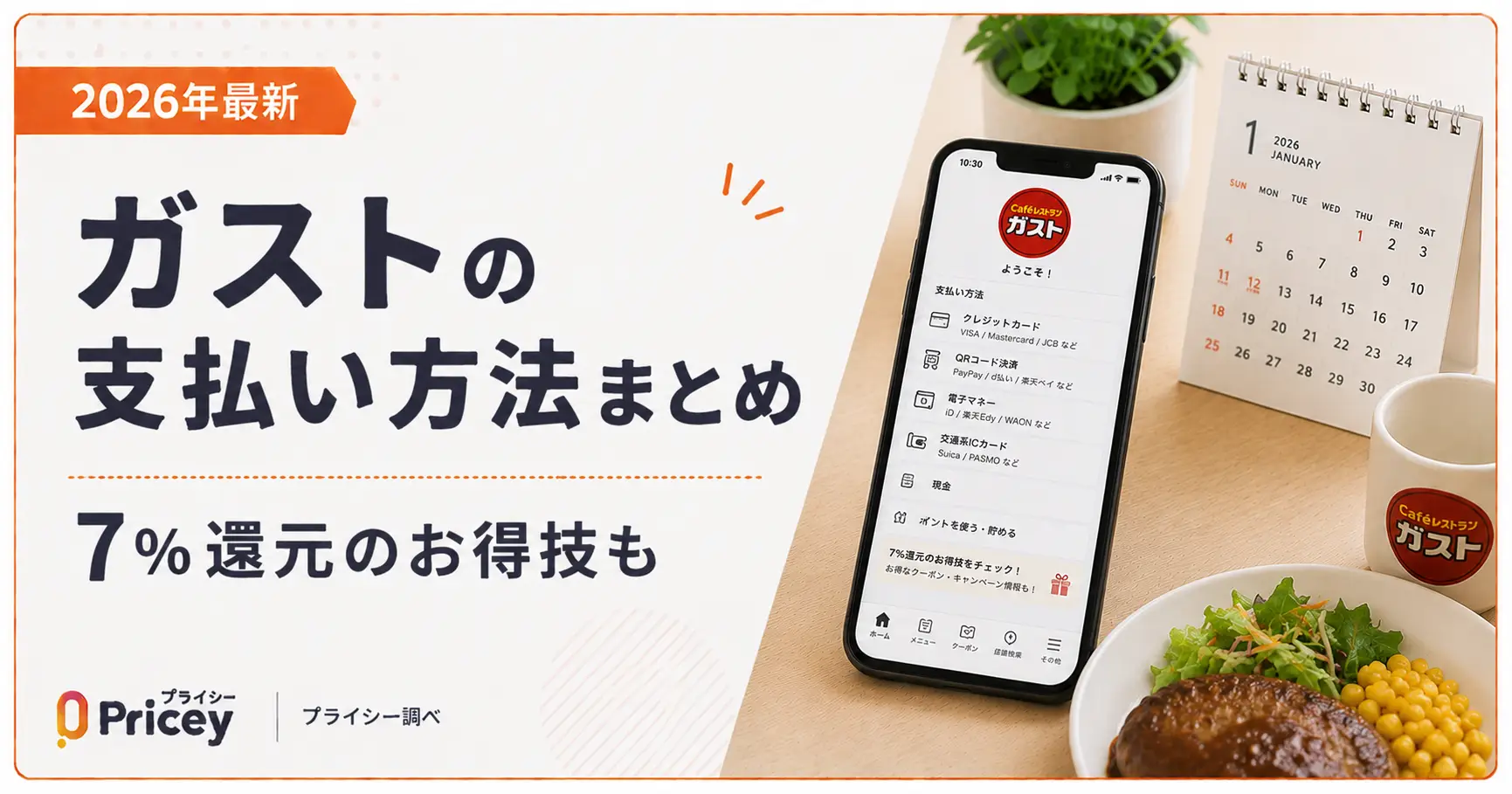 【2026年最新】ガストの支払い方法まとめ｜7%還元のお得技も