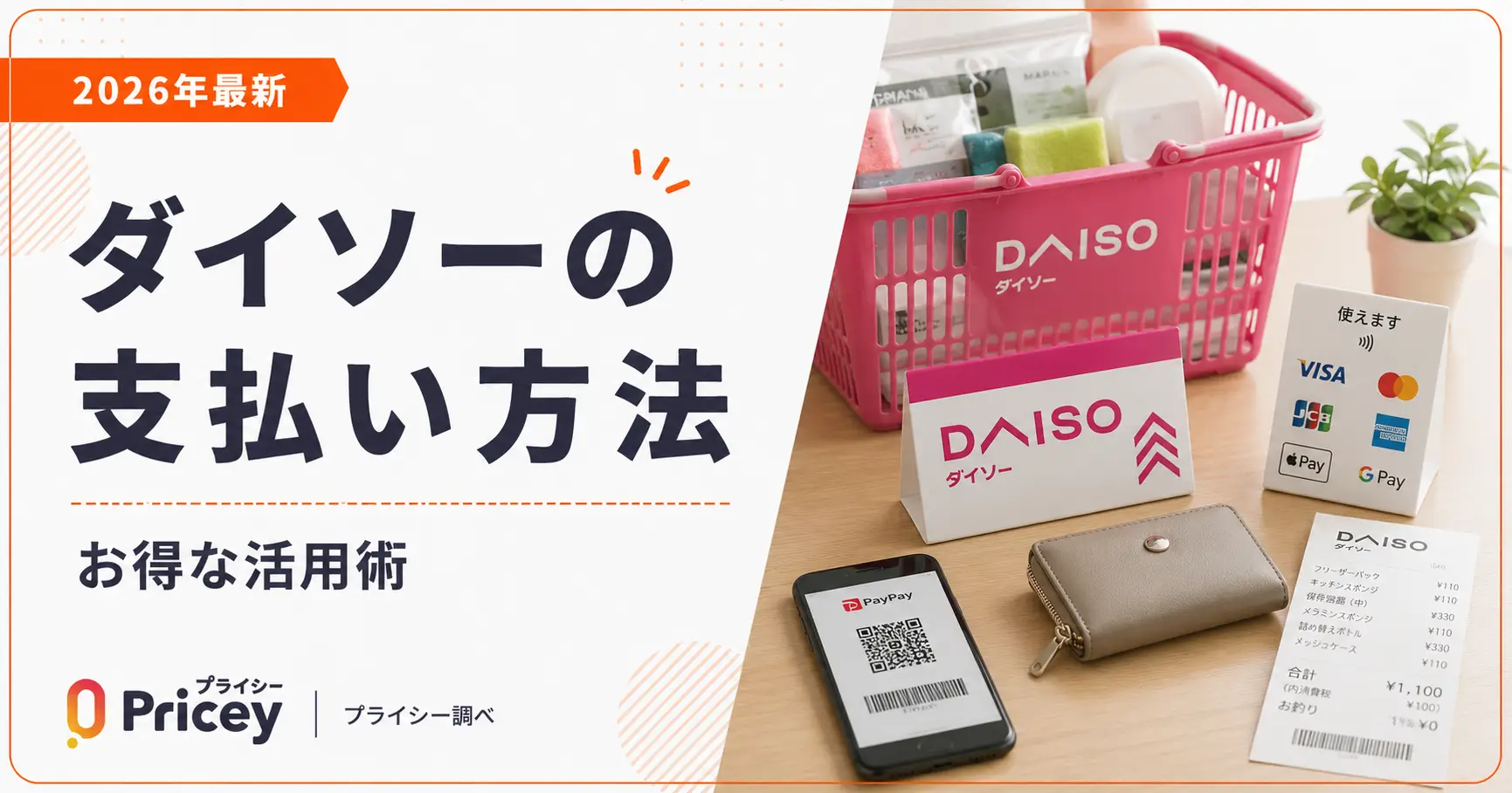 【2026年最新】ダイソーの支払い方法｜お得な活用術