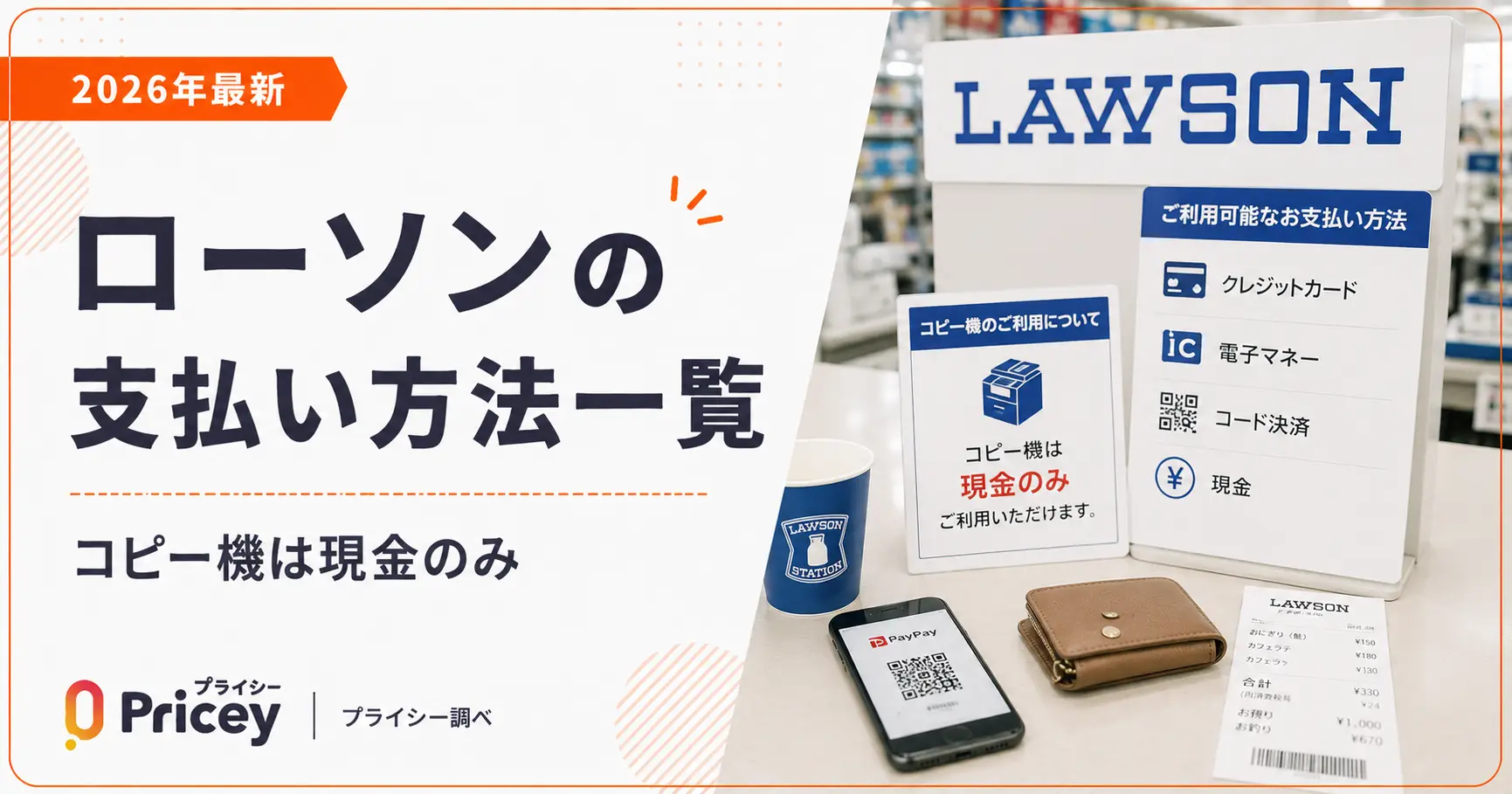 【2026年最新】ローソンの支払い方法一覧|コピー機は現金のみ
