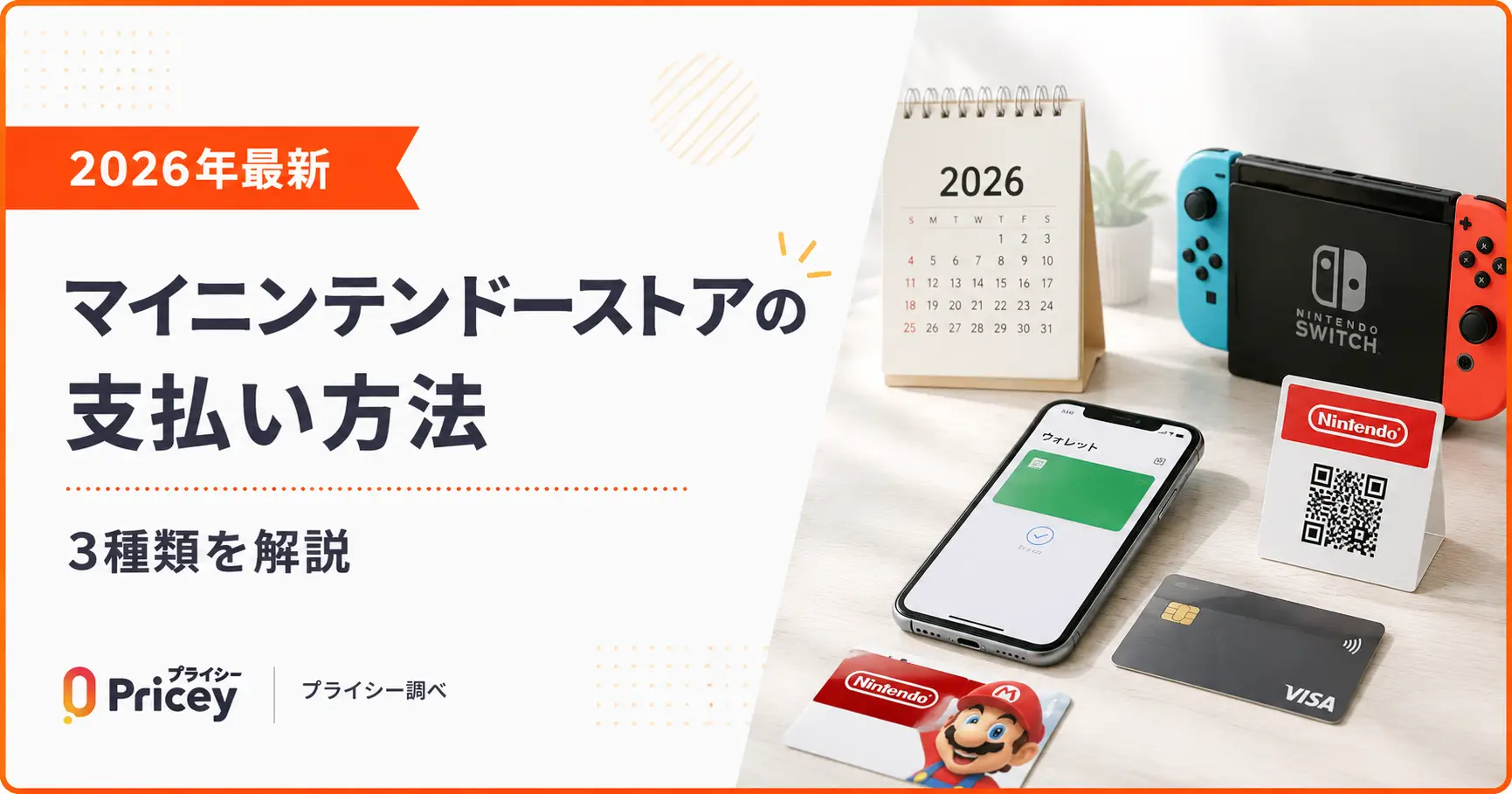 【2026年最新】マイニンテンドーストアの支払い方法|3種類を解説
