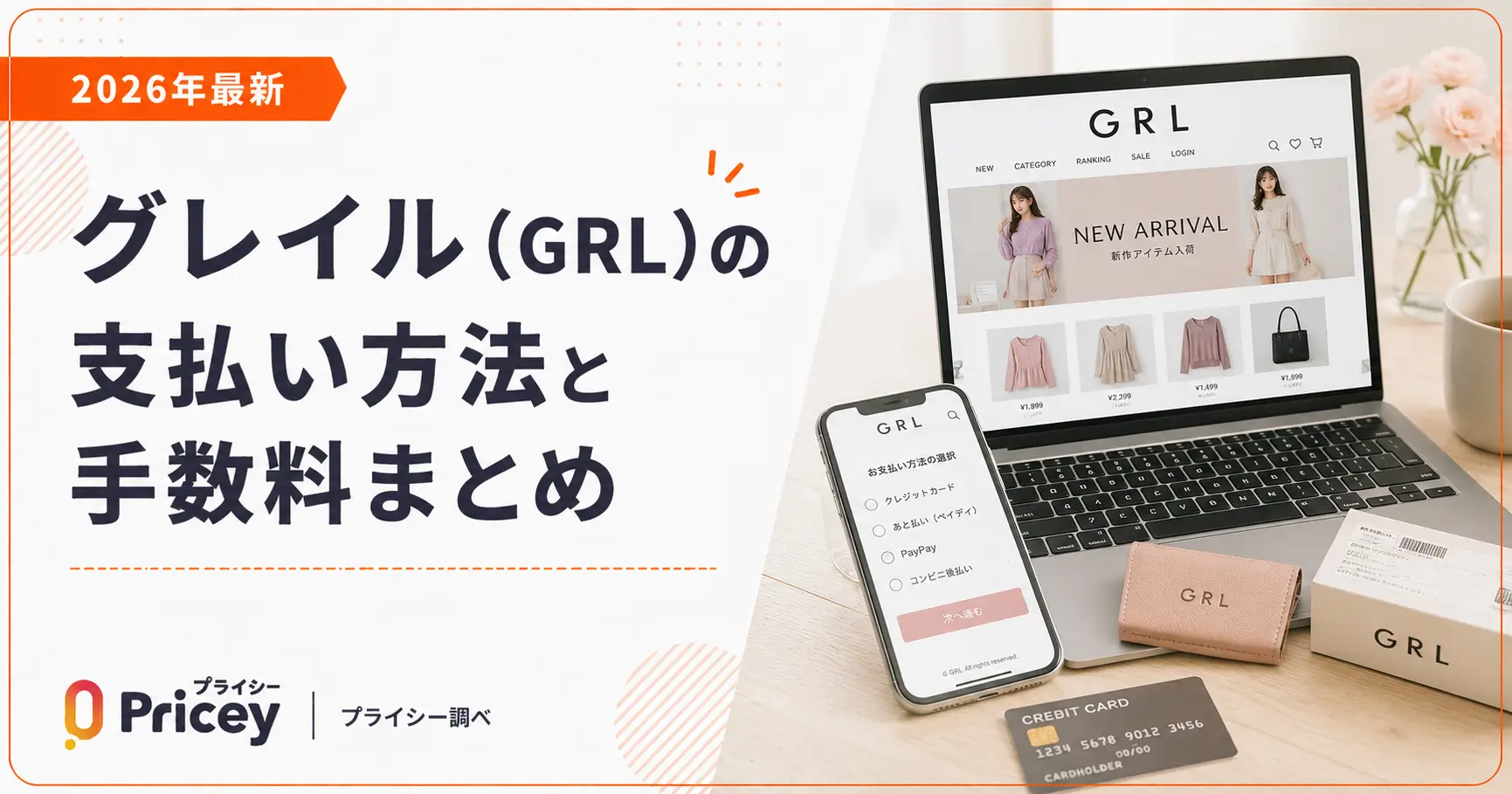 【2026年最新】グレイル(GRL)の支払い方法と手数料まとめ