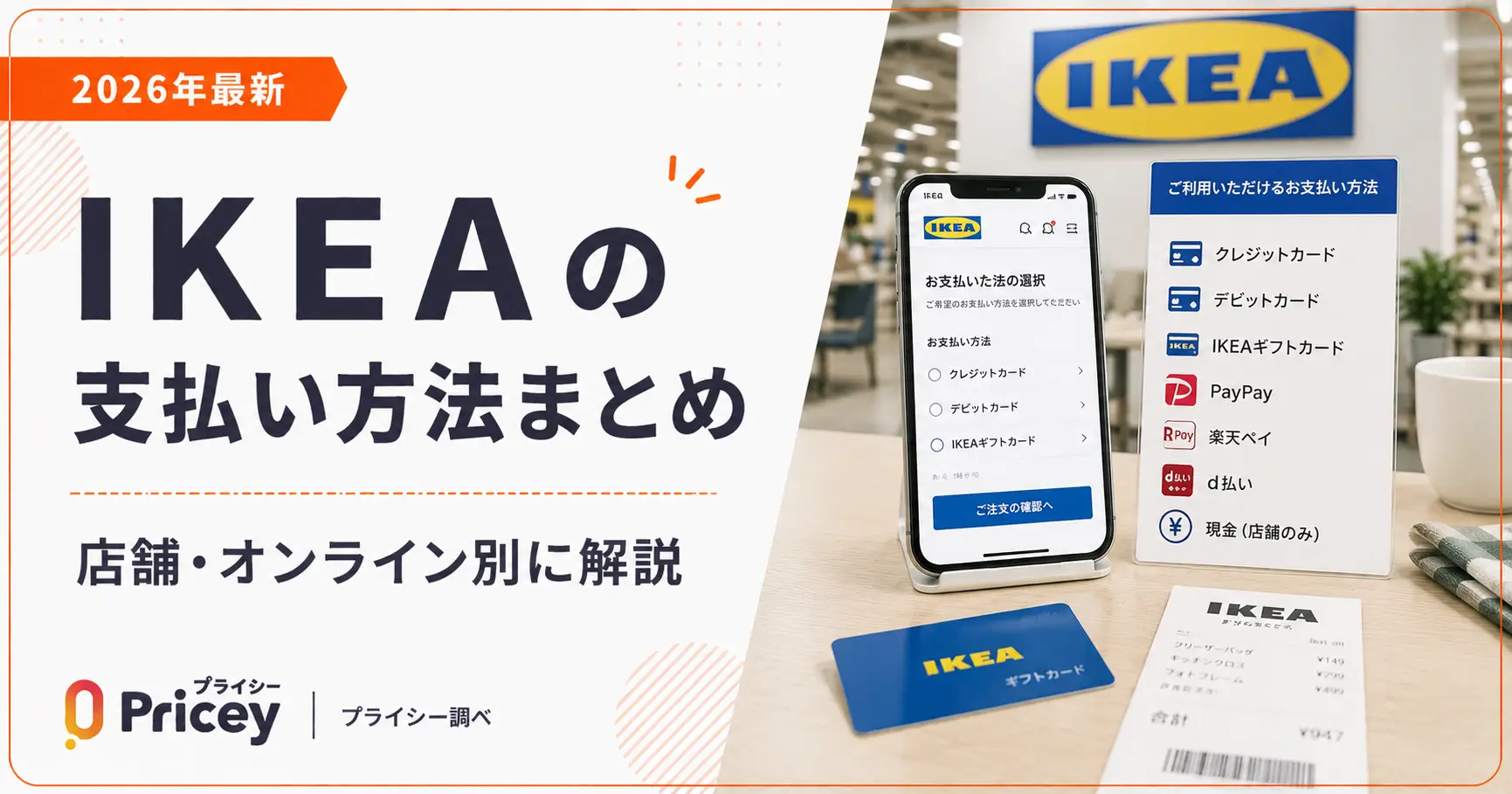 【2026年最新】IKEAの支払い方法まとめ|店舗・オンライン別に解説