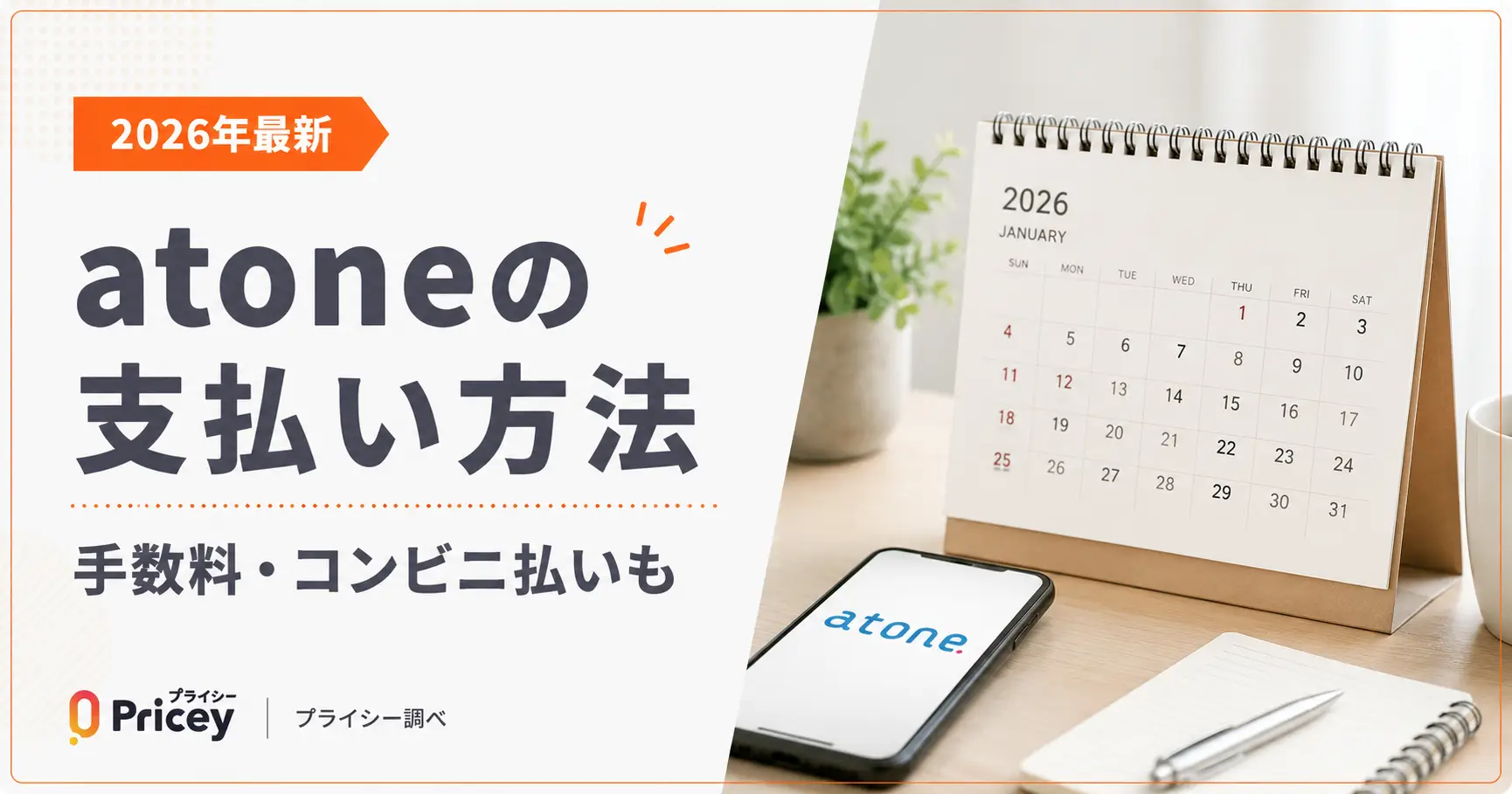 【2026年最新】atoneの支払い方法｜手数料・コンビニ払いも