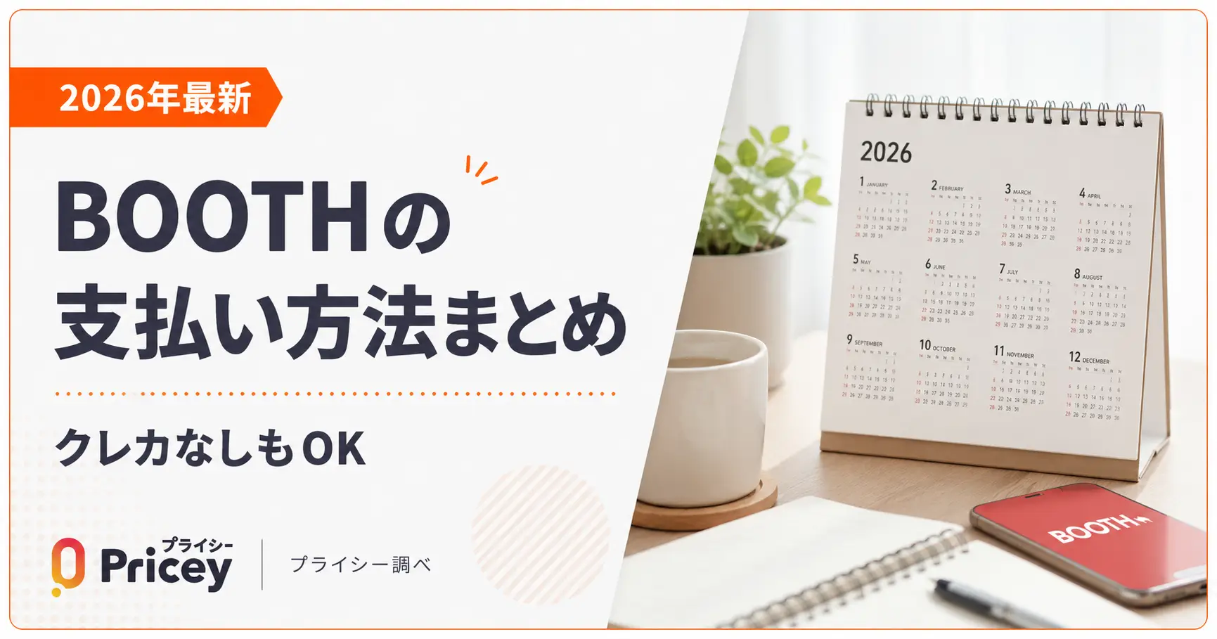 【2026年最新】BOOTHの支払い方法まとめ｜クレカなしもOK