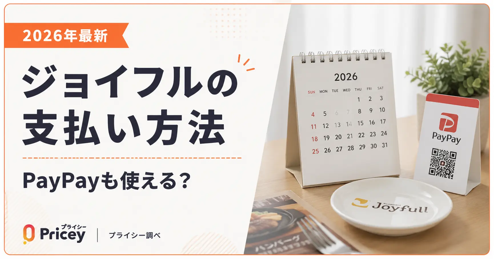 【2026年最新】ジョイフルの支払い方法｜PayPayも使える