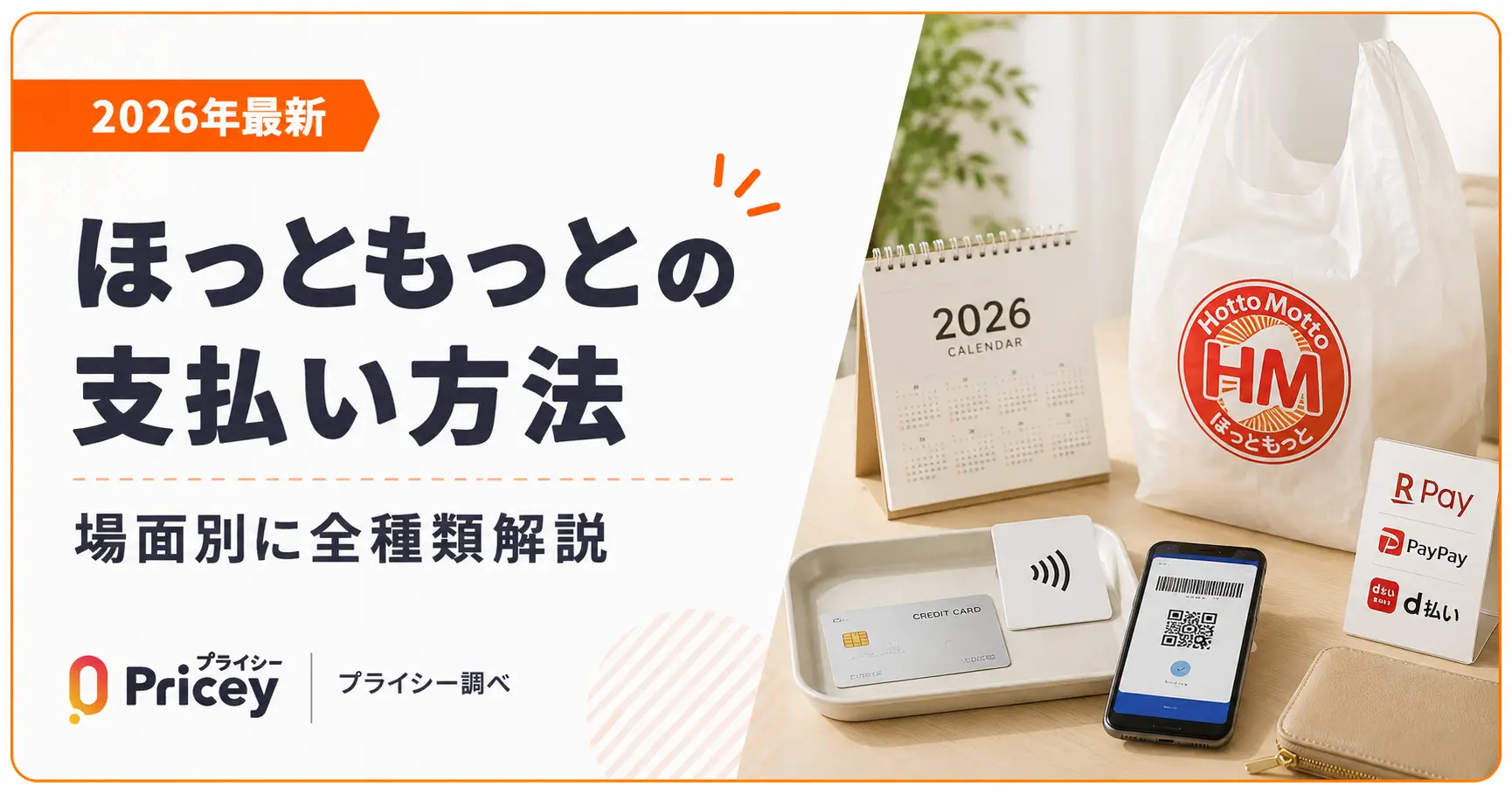 【2026年最新】ほっともっとの支払い方法｜場面別に全種類解説