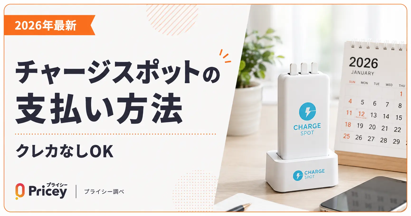【2026年最新】チャージスポットの支払い方法｜クレカなしOK