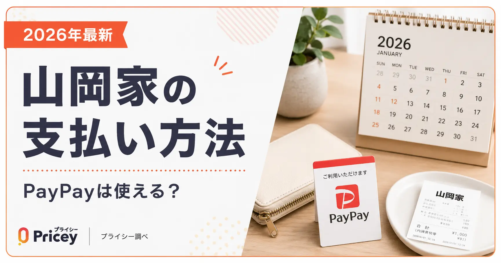 【2026年最新】山岡家の支払い方法｜PayPayは使える？