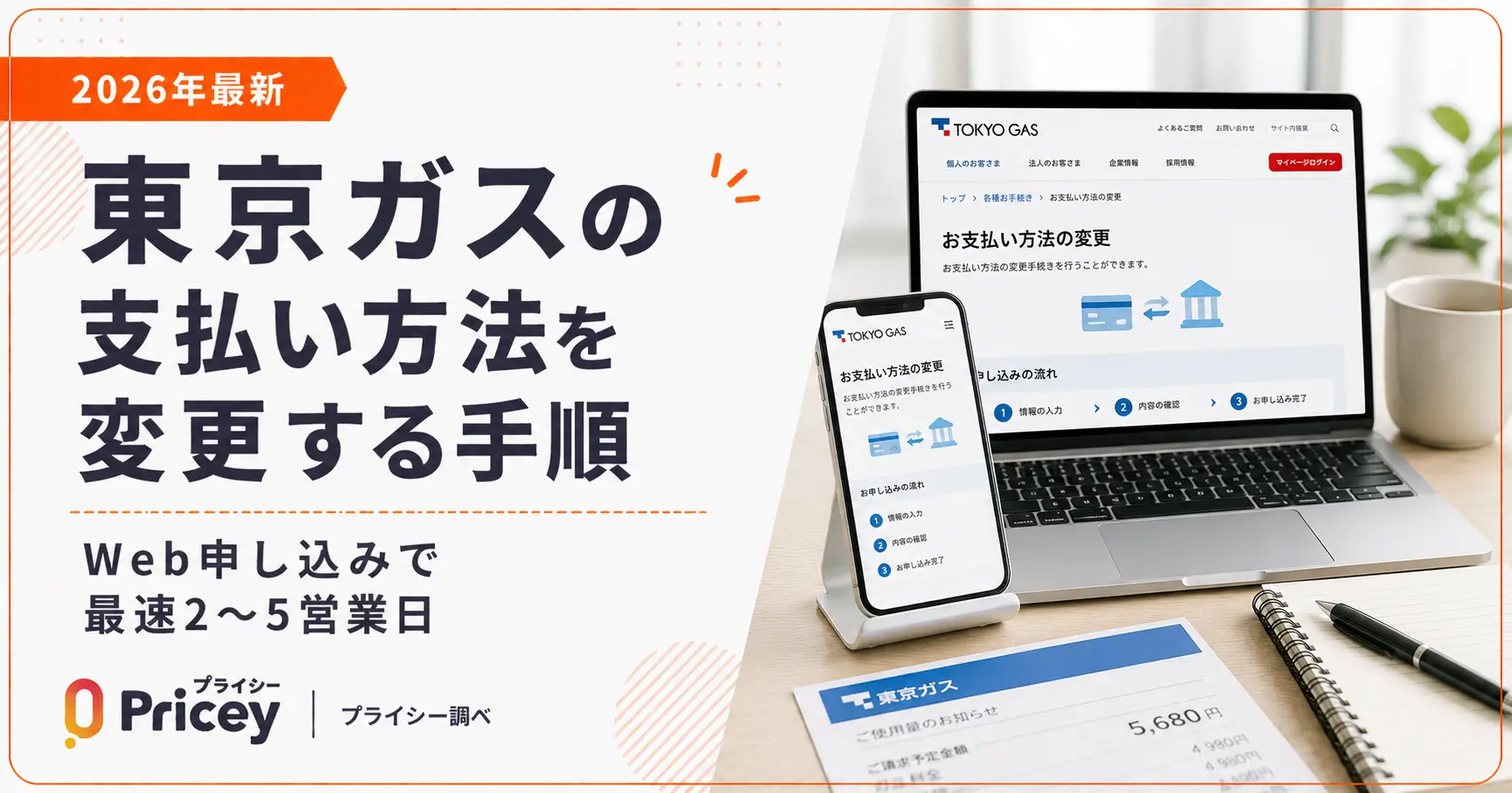 【2026年最新】東京ガスの支払い方法を変更する手順|Web申し込みで最速2〜5営業日