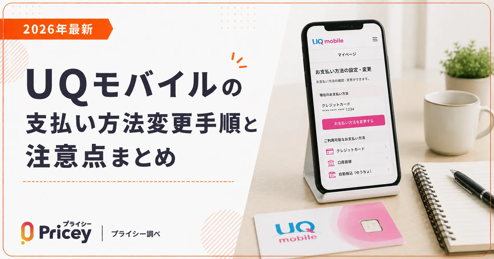 【2026年最新】UQモバイルの支払い方法変更手順と注意点まとめ