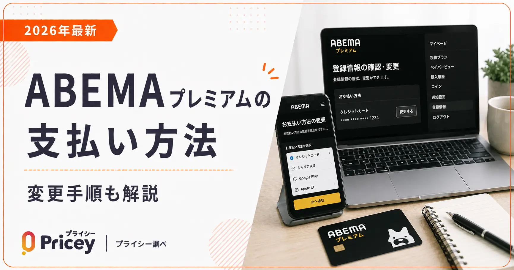 【2026年最新】ABEMAプレミアムの支払い方法|変更手順も解説