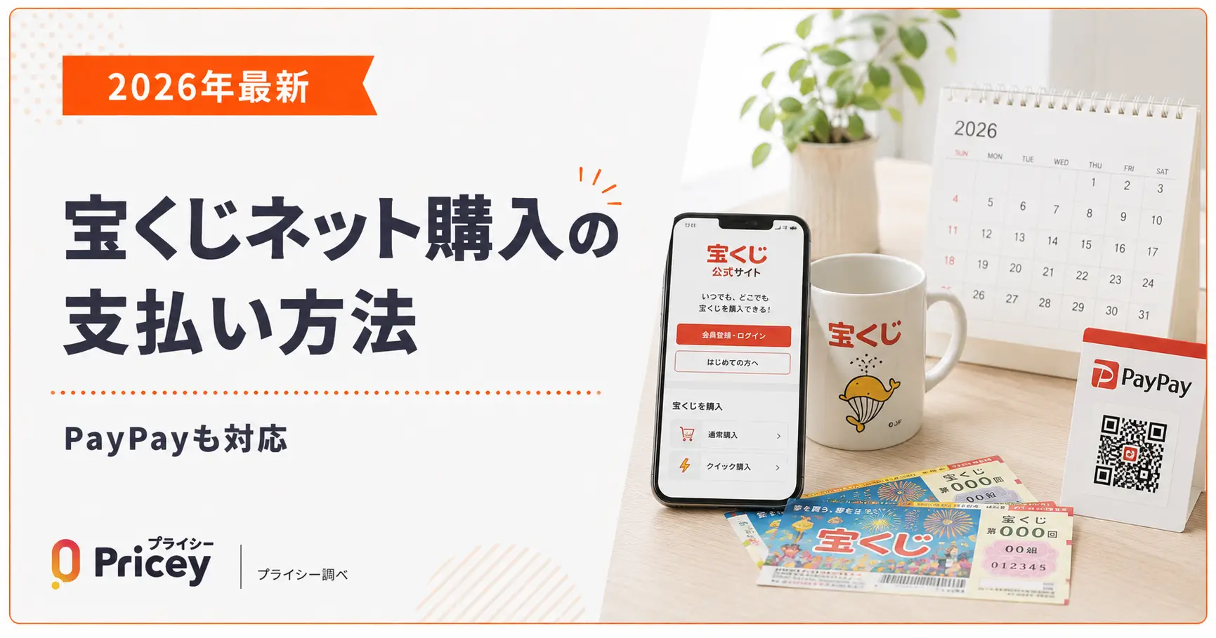 【2026年最新】宝くじネット購入の支払い方法｜PayPayも対応