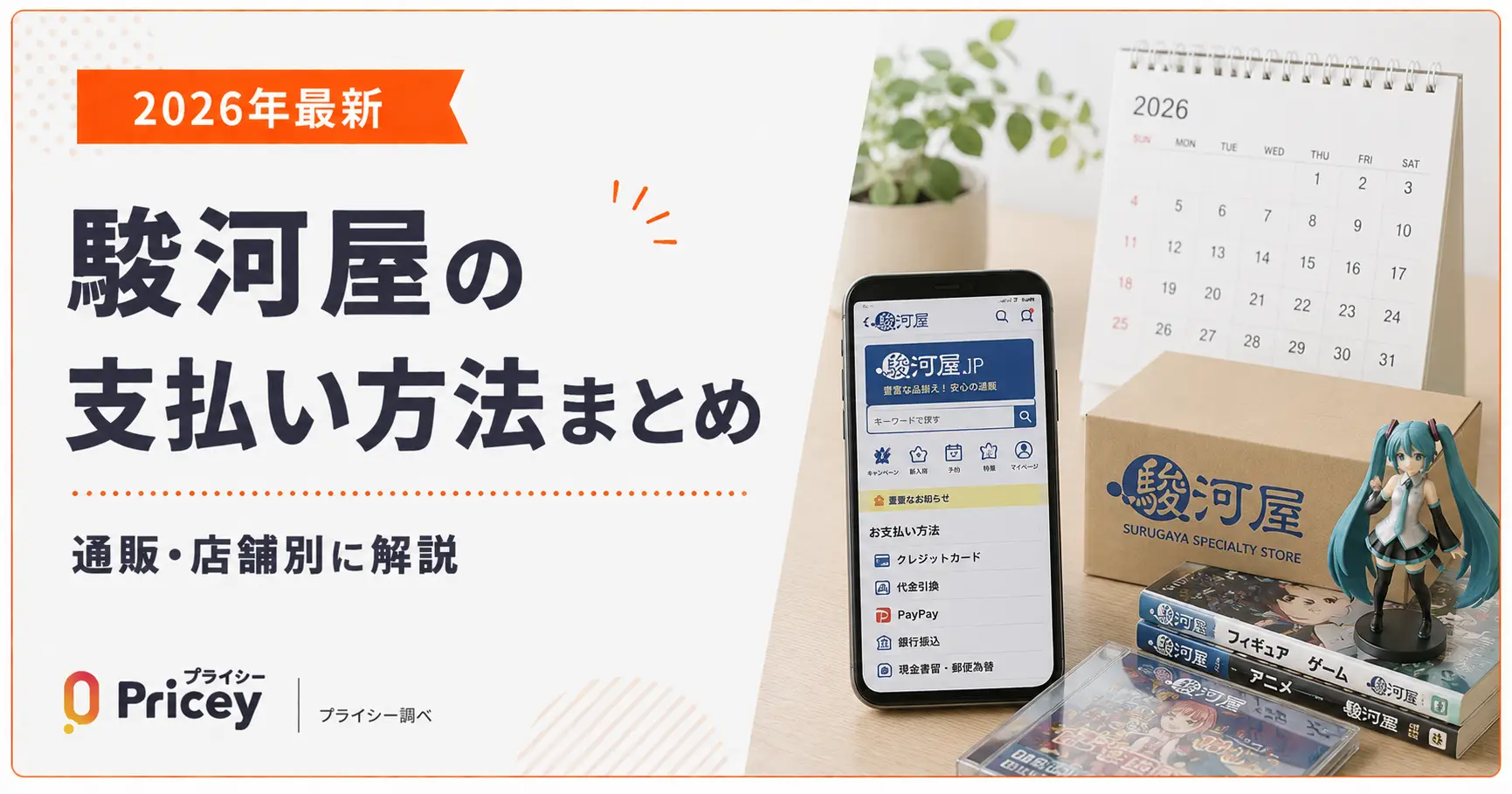 【2026年最新】駿河屋の支払い方法まとめ｜通販・店舗別に解説