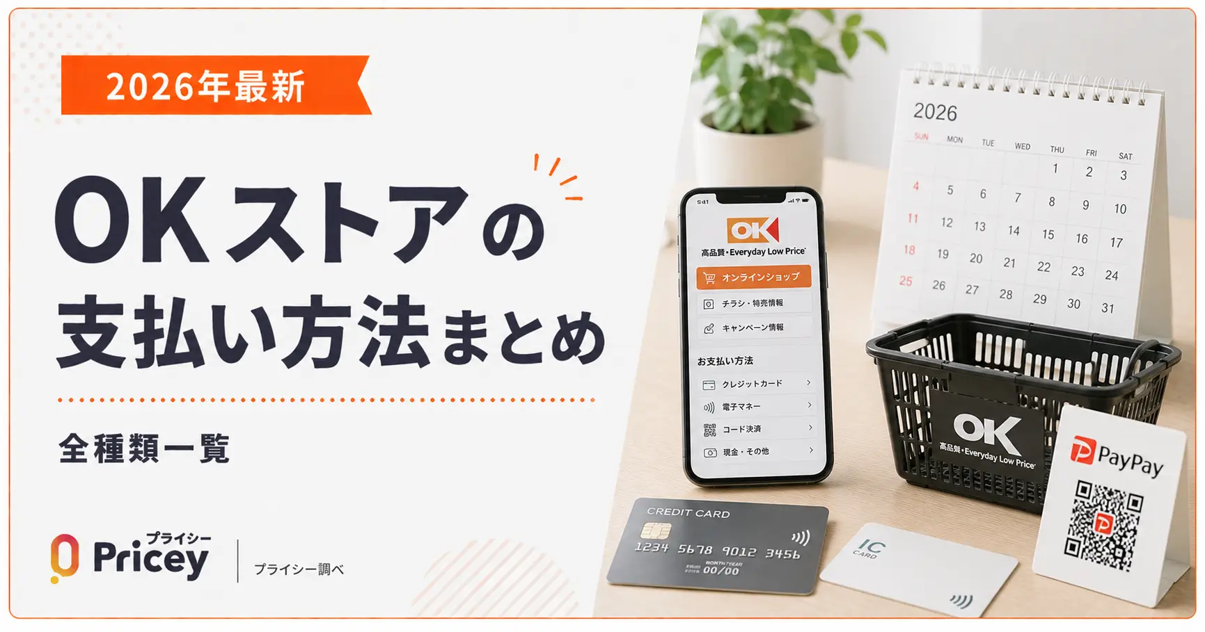 【2026年最新】OKストアの支払い方法まとめ｜全種類一覧