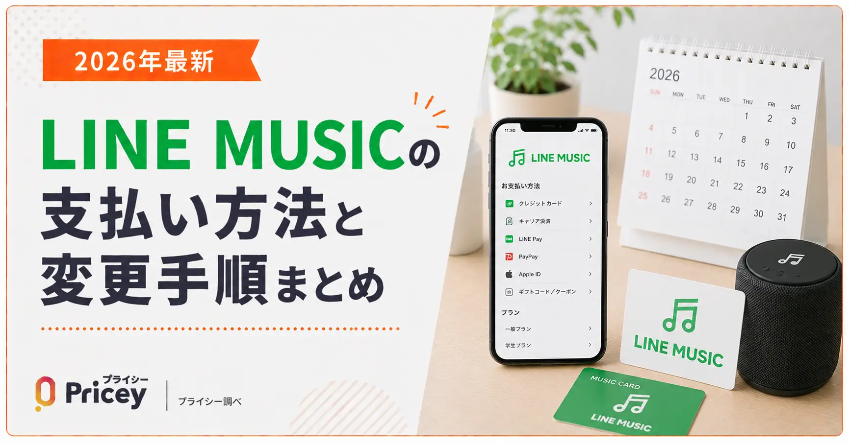 【2026年最新】LINE MUSICの支払い方法と変更手順まとめ