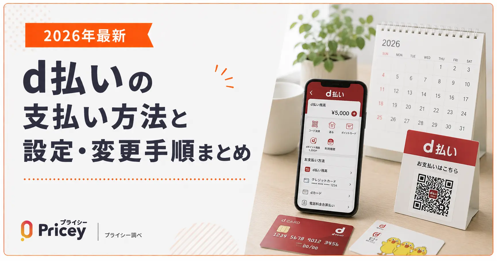 【2026年最新】d払いの支払い方法と設定・変更手順まとめ