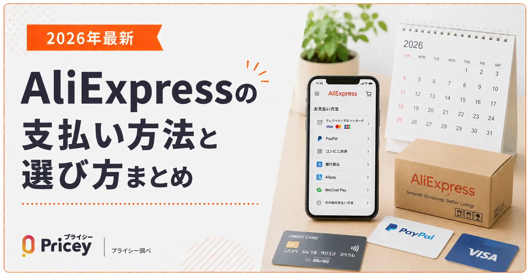【2026年最新】AliExpressの支払い方法と選び方まとめ