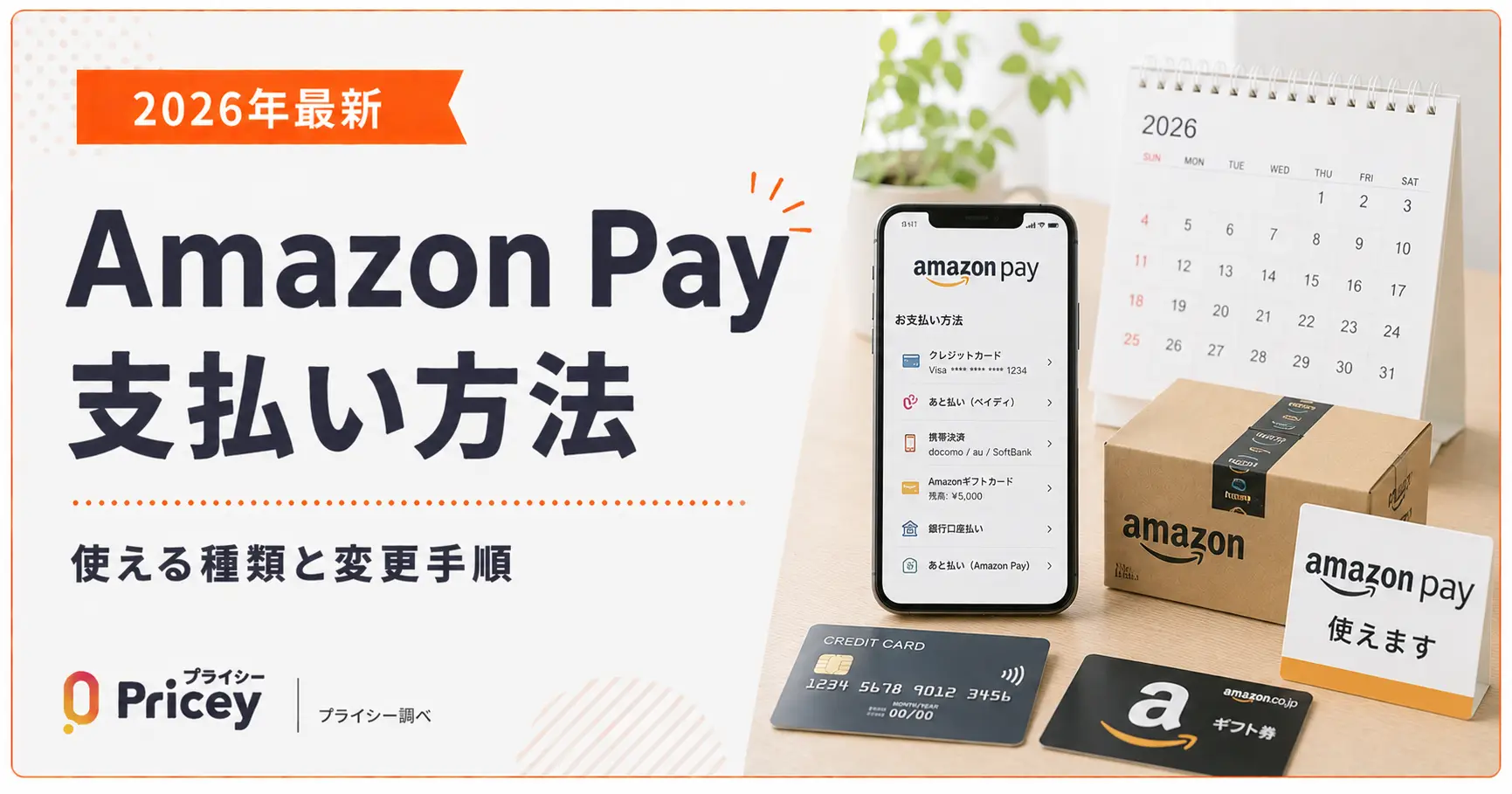 【2026年最新】Amazon Pay支払い方法｜使える種類と変更手順