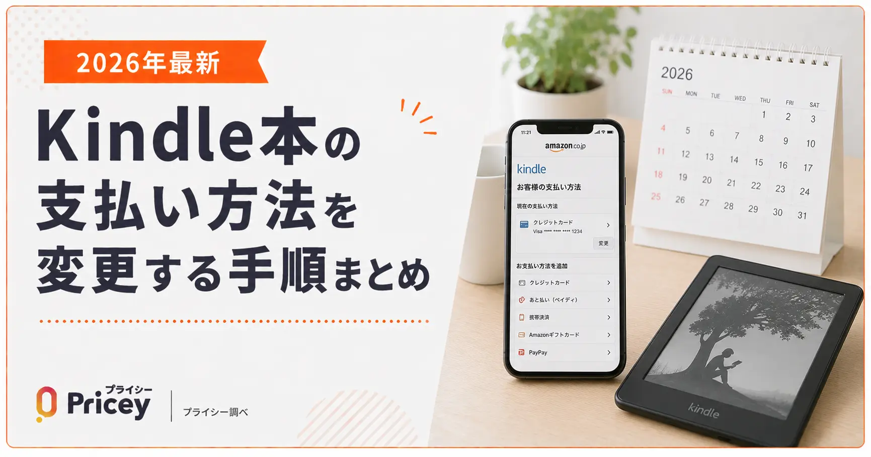 【2026年最新】Kindle本の支払い方法を変更する手順まとめ