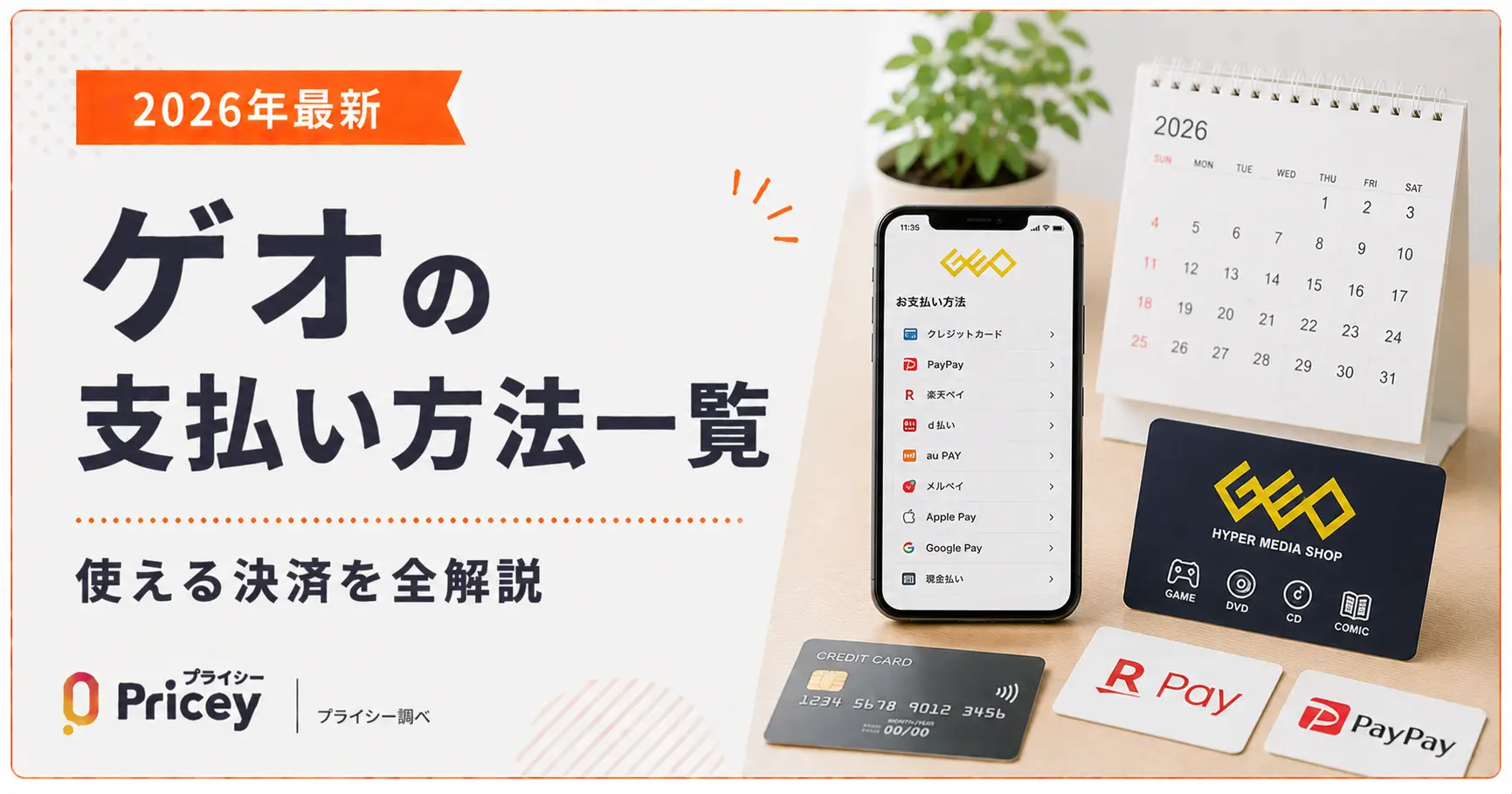 【2026年最新】ゲオの支払い方法一覧｜使える決済を全解説