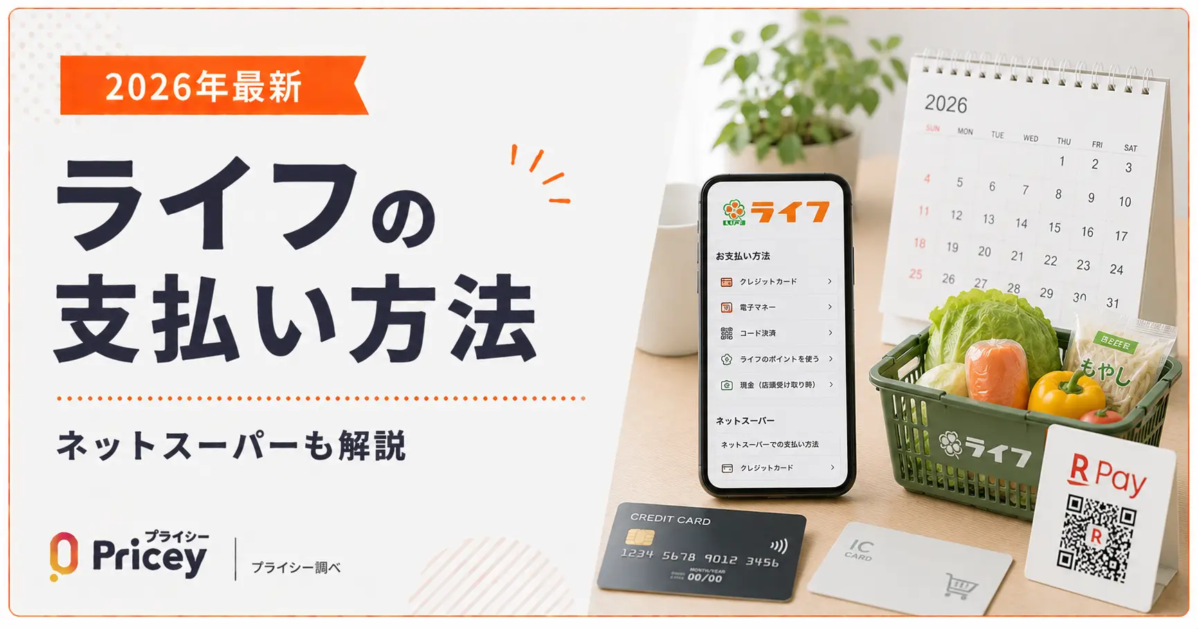 【2026年最新】ライフの支払い方法｜ネットスーパーも解説