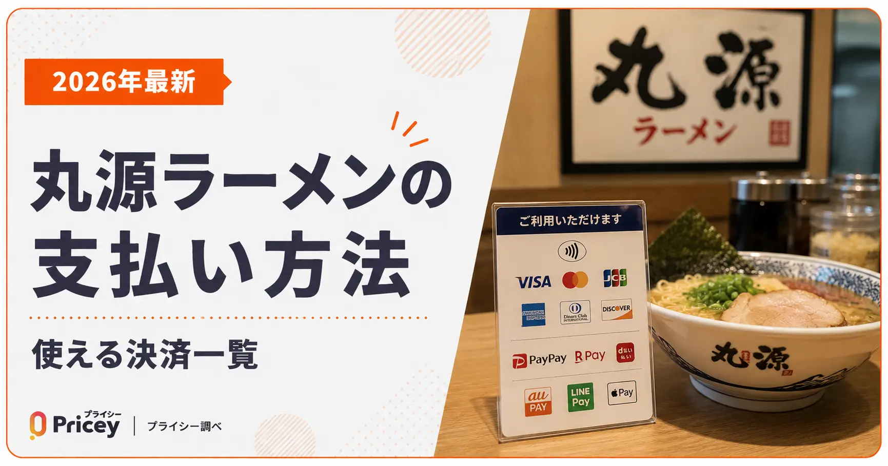 【2026年最新】丸源ラーメンの支払い方法｜使える決済一覧