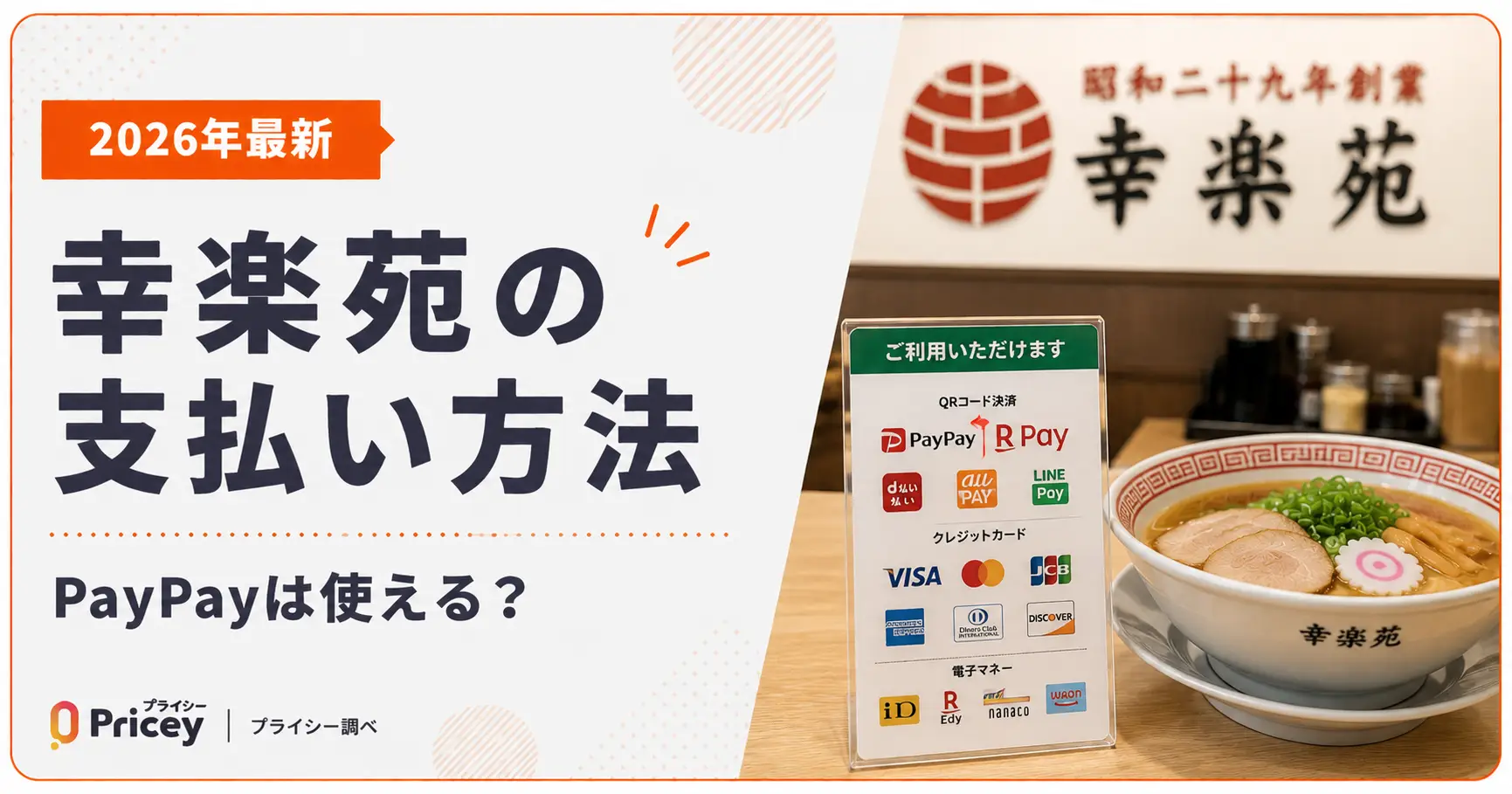 【2026年最新】幸楽苑の支払い方法｜PayPayは使える？