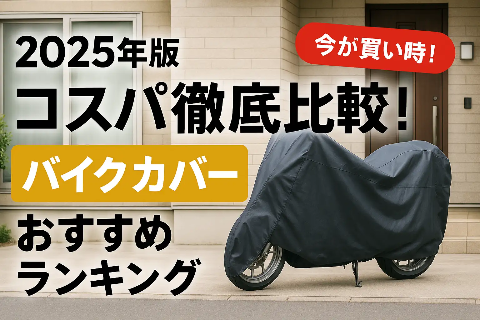 【2025年版】コスパ徹底比較！バイクカバーおすすめランキング