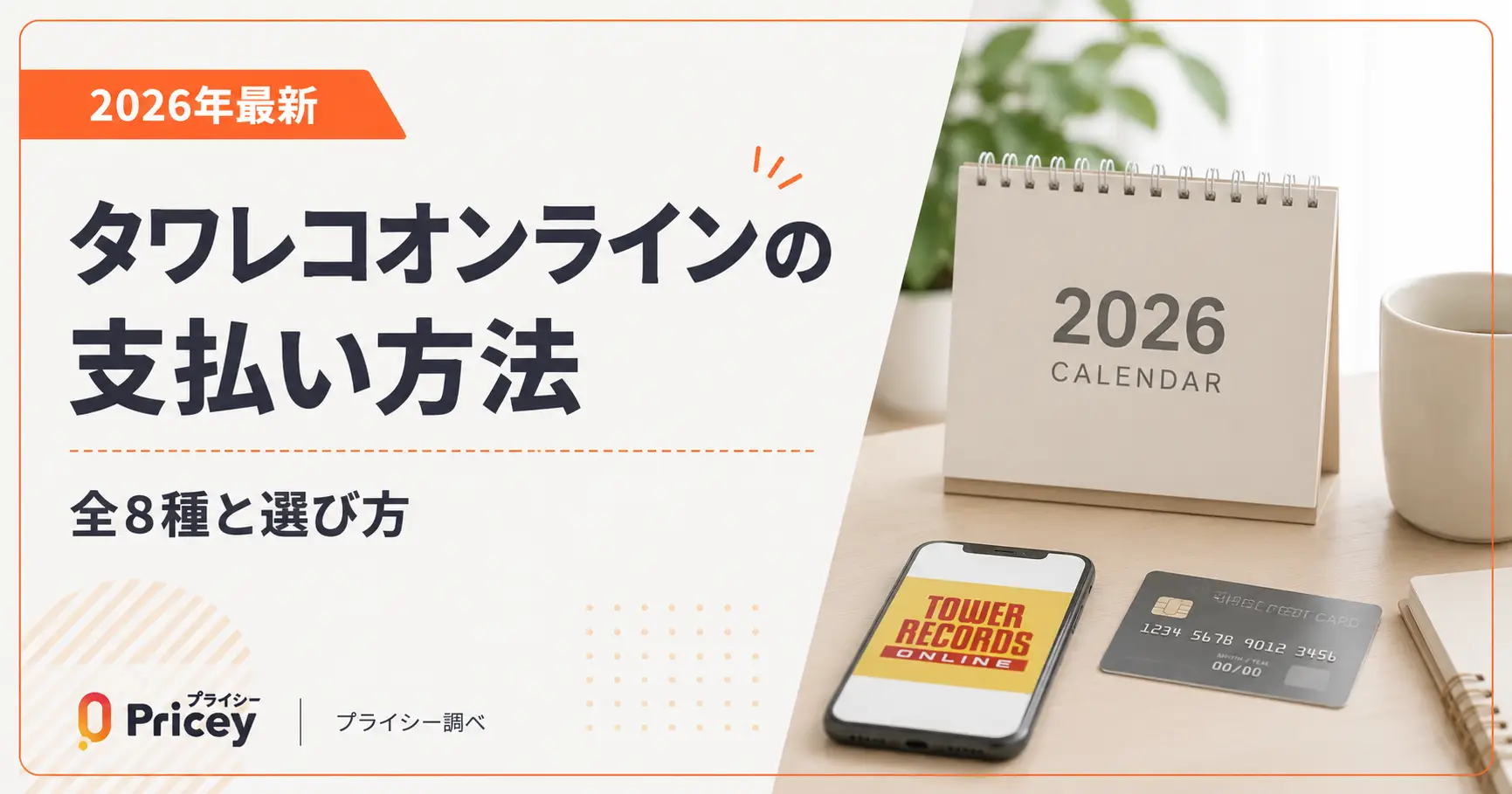 【2026年最新】タワレコオンラインの支払い方法｜全8種と選び方