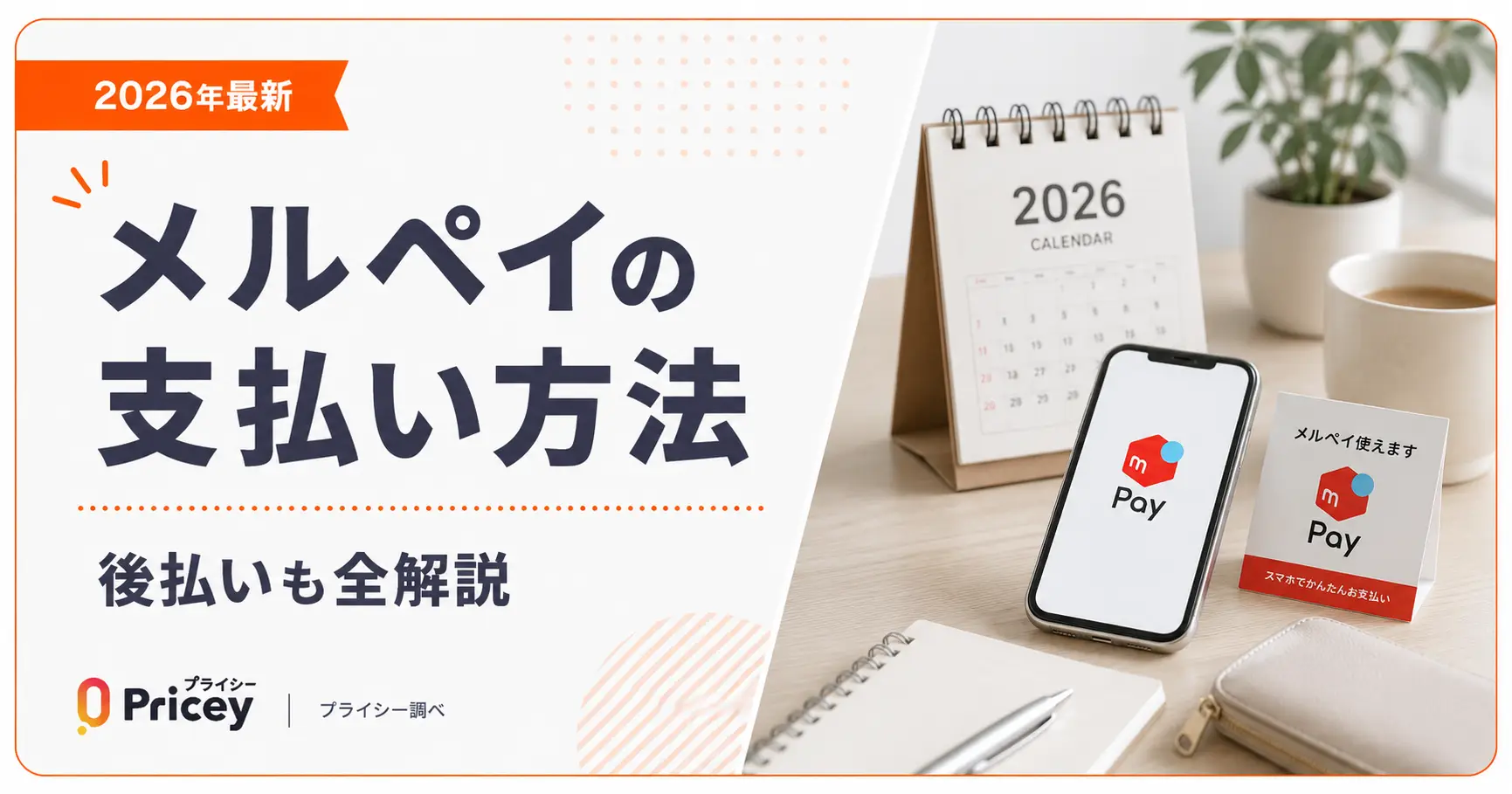 【2026年最新】メルペイの支払い方法｜後払いも全解説