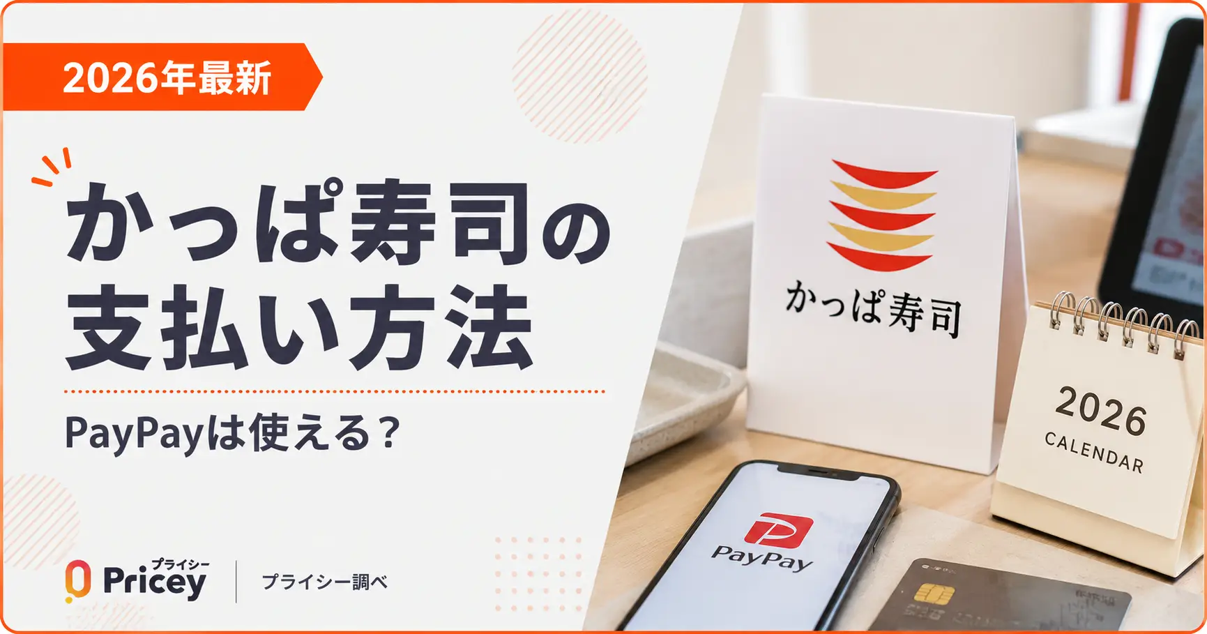 【2026年最新】かっぱ寿司の支払い方法｜PayPayは使える？