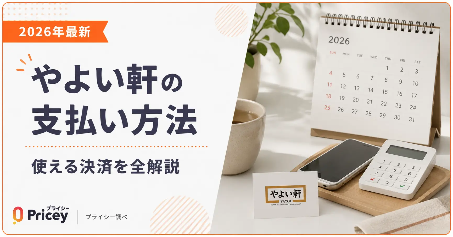 【2026年最新】やよい軒の支払い方法｜使える決済を全解説