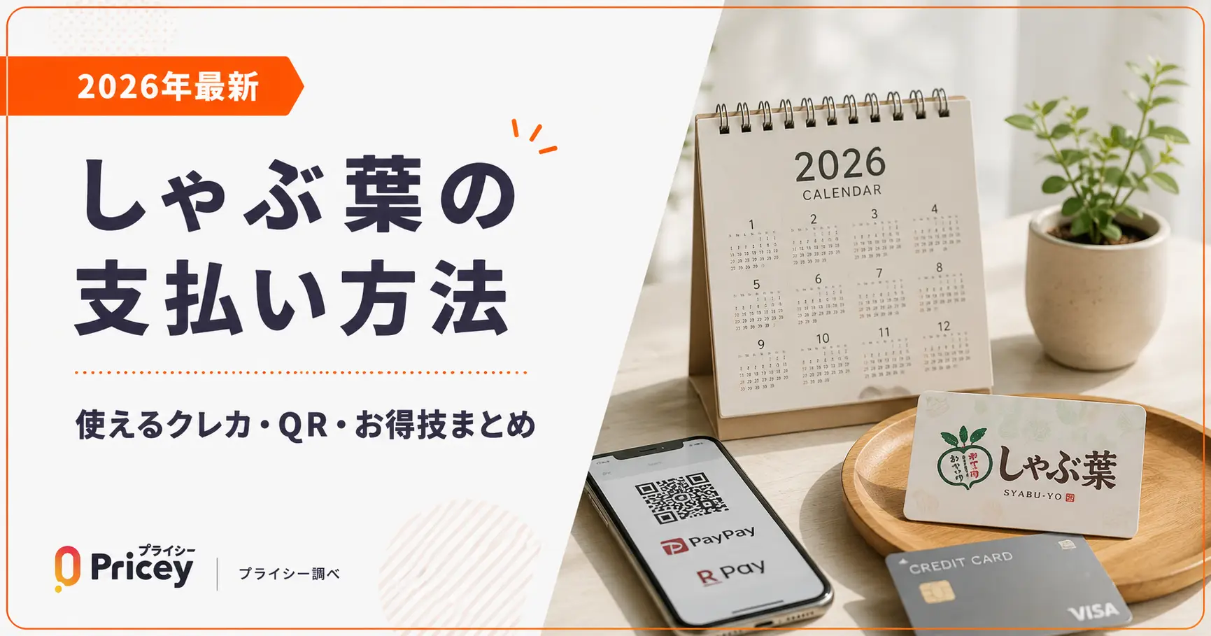 【2026年最新】しゃぶ葉の支払い方法｜使えるクレカ・QR・お得技まとめ