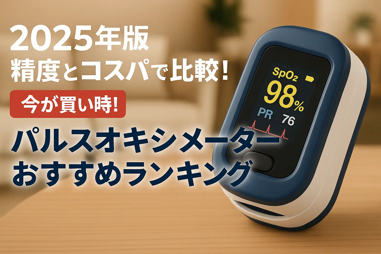 【2025年版】精度とコスパで比較！パルスオキシメーターおすすめランキング
